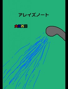 アレイズノート