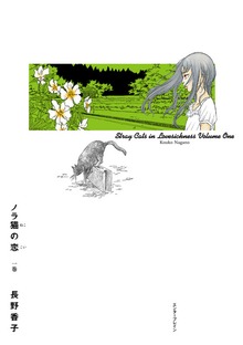 ノラ猫の恋