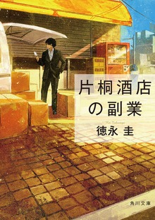 片桐酒店の副業