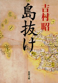 島抜け