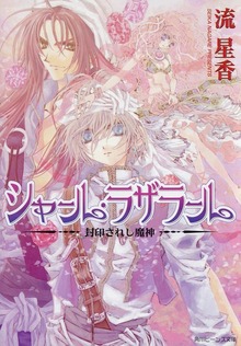 シャール・ラザラール 封印されし魔神