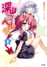 深山さんちのベルテイン２