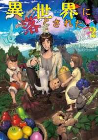 異世界に落とされた…浄化は基本！2【電子書籍限定書き下ろしSS付き】