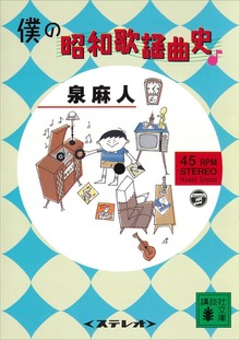 僕の昭和歌謡曲史
