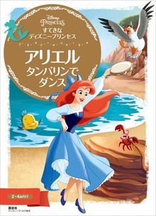 すてきな ディズニープリンセス アリエル タンバリンで ダンス