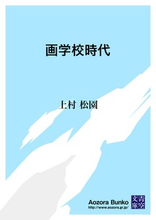 画学校時代