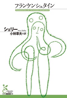 フランケンシュタイン