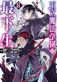 王立魔法学園の最下生 6 ～貧困街(スラム)上がりの最強魔法師、貴族だらけの学園で無双する～