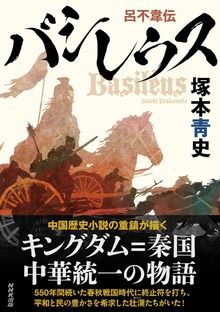バシレウス 呂不韋伝