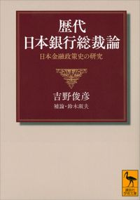 歴代日本銀行総裁論 日本金融政策史の研究 講談社学術文庫 実用 電子書籍無料試し読み まとめ買いならbook Walker
