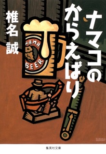 ナマコのからえばり