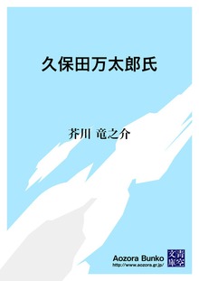 久保田万太郎氏