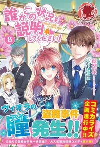 誰かこの状況を説明してください！　～契約から始まったふたりのその後～　８