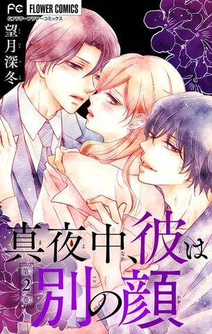 真夜中、彼は別の顔【合本版】（２）