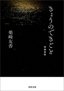 きょうのできごと 増補新版