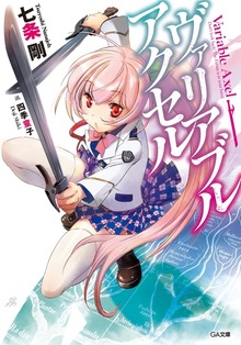 ヴァリアブル・アクセル