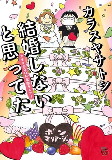 結婚しないと思ってた　オタクがDQNな恋をした！