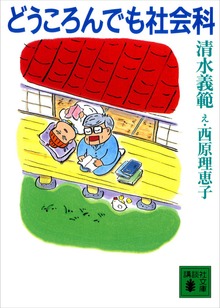 どうころんでも社会科