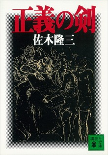 正義の剣
