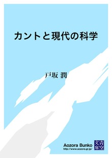 カントと現代の科学