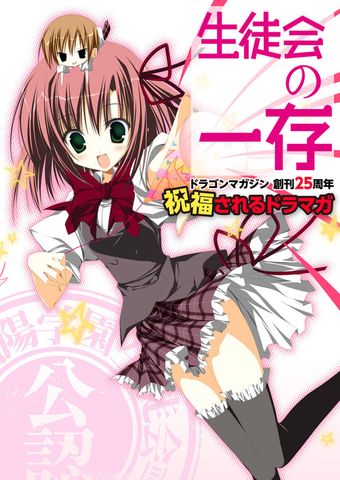 新生徒会の一存　碧陽学園新生徒会議事録　下　【購入特典】 ドラゴンマガジン 創刊二五周年 祝福されるドラマガ