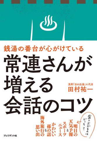 銭湯の番台が心がけている常連さんが増える会話のコツ