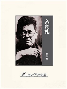 入れ札