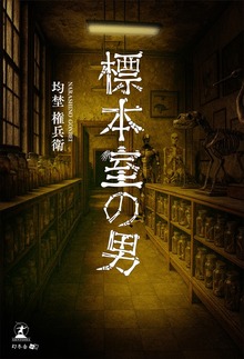 標本室の男