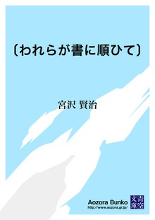 〔われらが書に順ひて〕