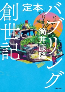 定本 バブリング創世記