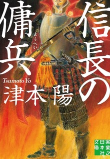 信長の傭兵