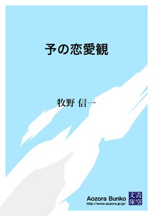 予の恋愛観