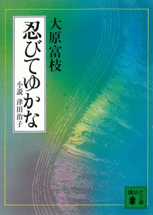 忍びてゆかな 小説 津田治子