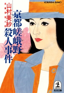 京都嵯峨野殺人事件