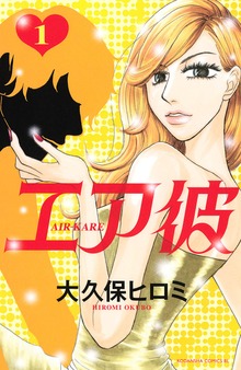 エア彼