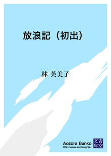 放浪記（初出）