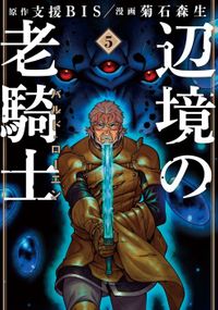 辺境の老騎士　バルド・ローエン（５）