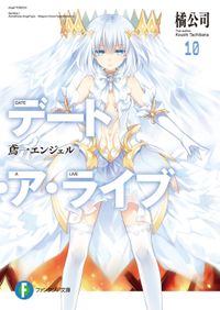 デート・ア・ライブ10　鳶一エンジェル