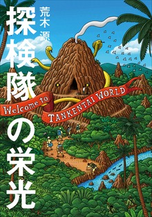 探検隊の栄光