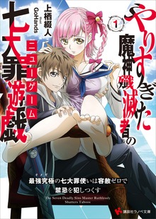 やりすぎた魔神殲滅者の七大罪遊戯（ニューゲーム）