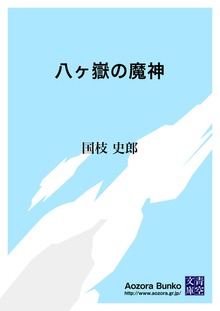 八ヶ嶽の魔神