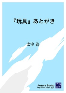 『玩具』あとがき