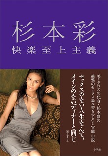杉本彩 快楽至上主義