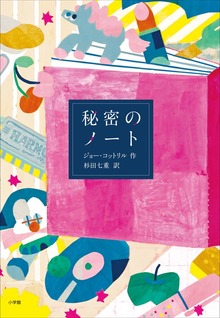秘密のノート～ＪＥＬＬＹ～