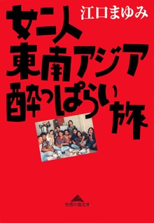 女二人東南アジア酔っぱらい旅