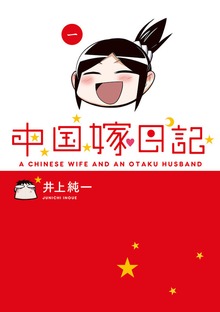 中国嫁日記