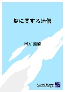 塩に関する迷信