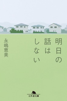 明日の話はしない