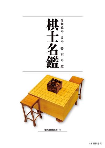 令和元年～５年 将棋年鑑棋士名鑑