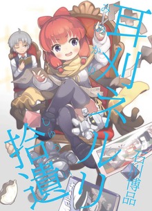 耳刈ネルリ拾遺